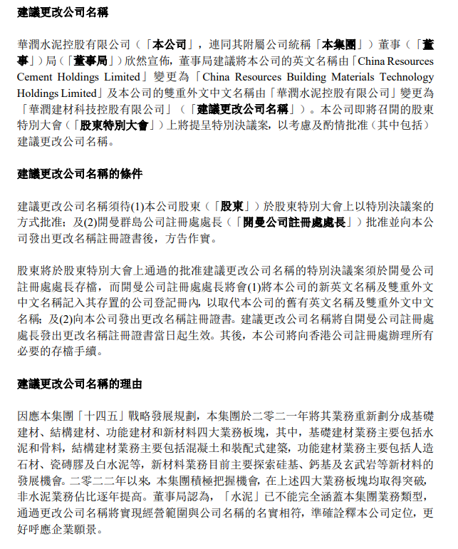 【資訊】華潤水泥擬改名為華潤建材，硅基、鈣基等新材料業務取得突破