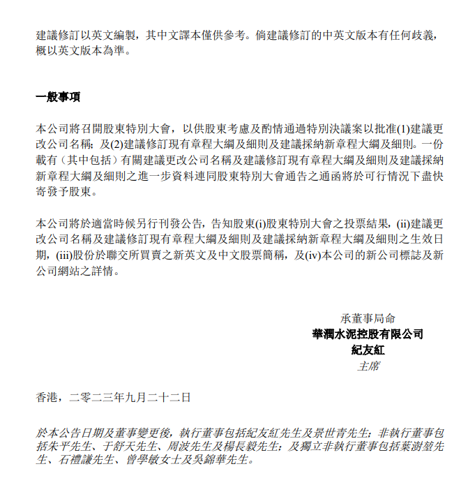 【資訊】華潤水泥擬改名為華潤建材，硅基、鈣基等新材料業務取得突破