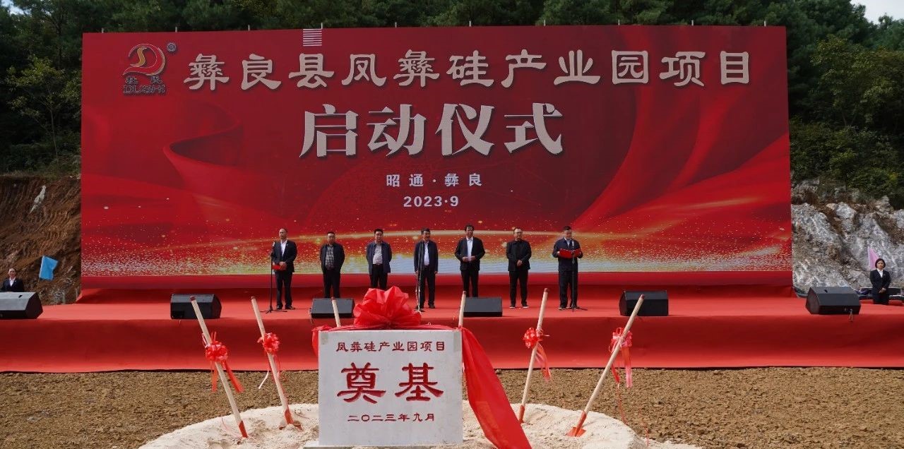年產(chǎn)200萬(wàn)噸高純石英砂，云南鳳彝硅產(chǎn)業(yè)園項目啟動(dòng)！ 　　