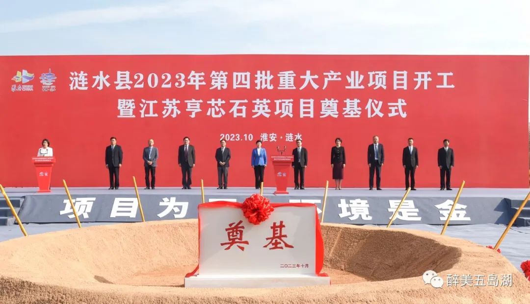 江蘇亨芯石英項目奠基，打造行業(yè)領(lǐng)先的石英材料產(chǎn)業(yè)園 　　 　