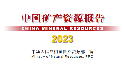 《中國礦產資源報告（2023）》發布，新發現礦產地132處 　　 　　