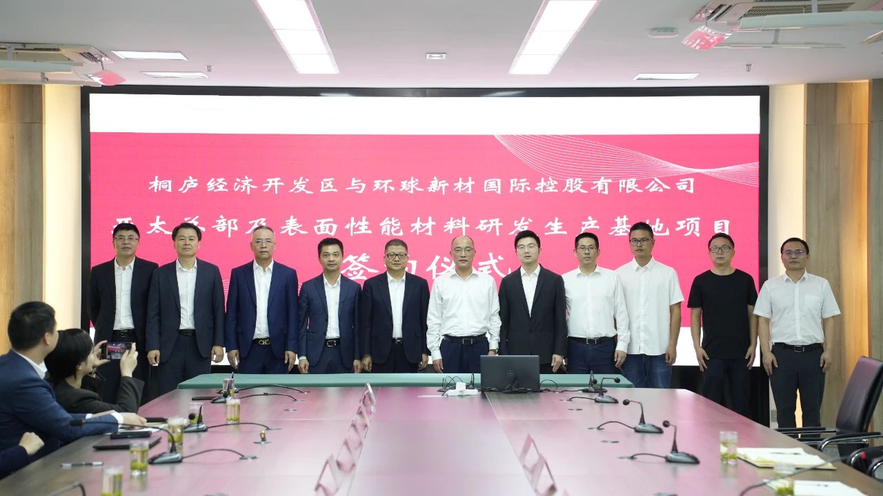 斥資103億，環球新材表面性能材料研發生產基地項目落戶浙江桐廬經濟開發區！ 　　