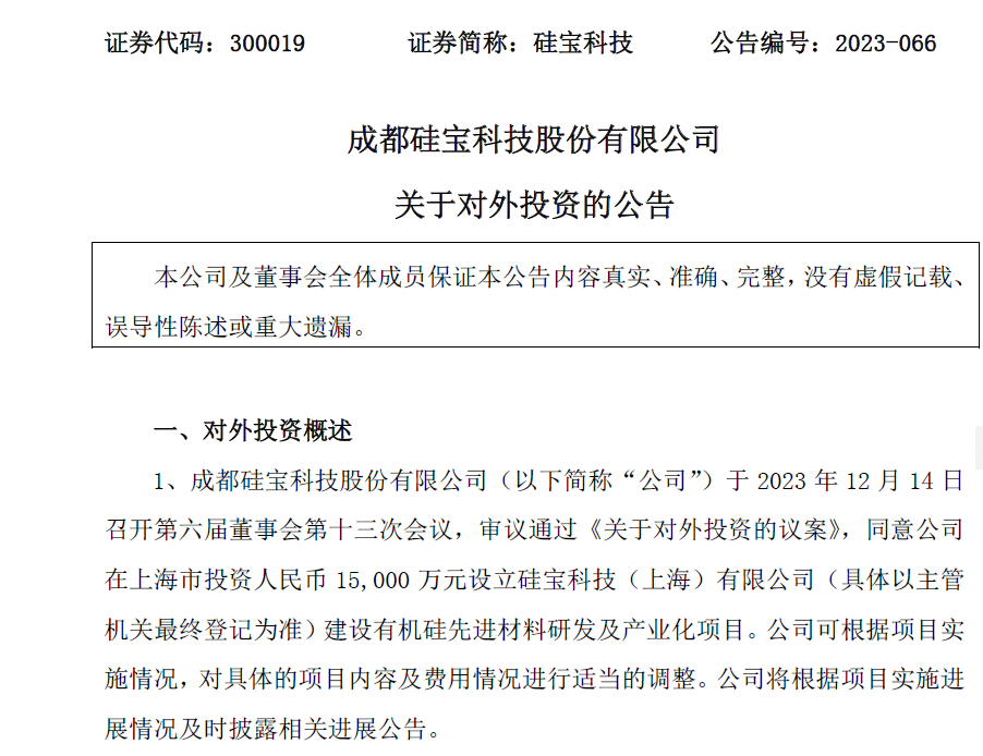 【項目】硅寶科技擬1.5億元在滬投建有機硅研發及產業化項目 　　 　　 　　
