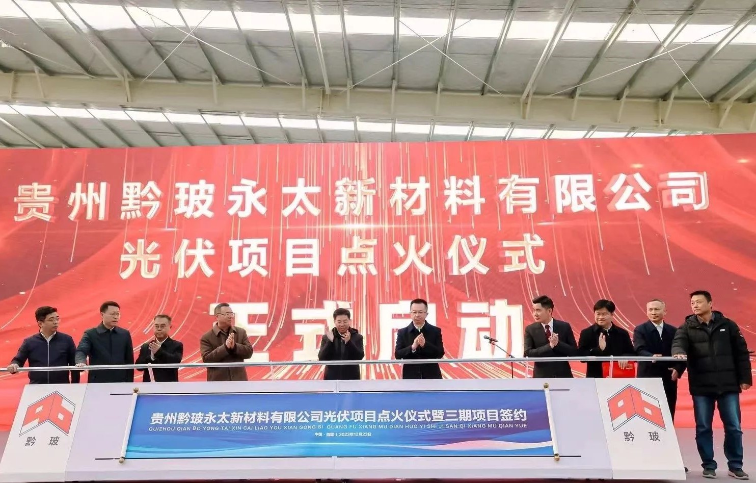 貴州黔玻永太新材料日產1250噸光伏玻璃項目點火！ 　　 　　
