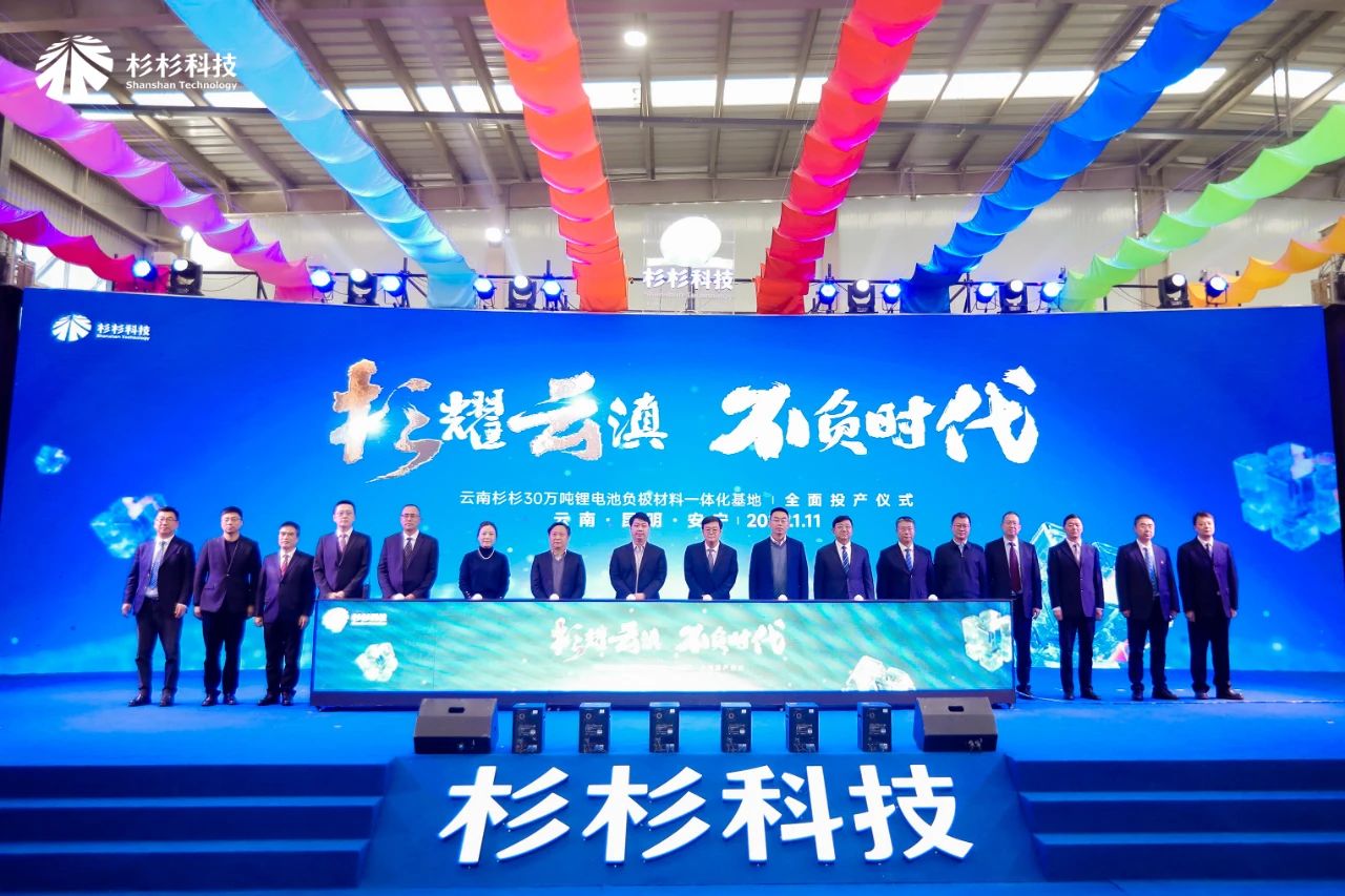全球單體規模最大！杉杉云南30萬(wàn)噸電池負極一體化項目投產(chǎn)！ 　　