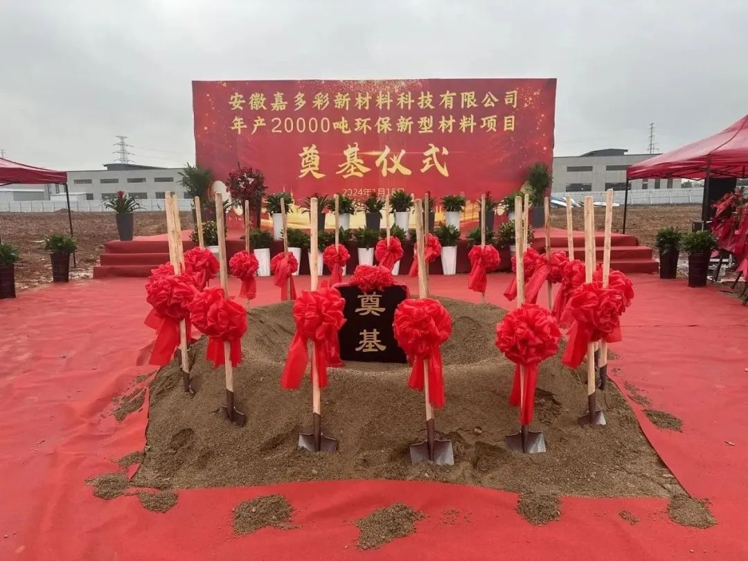 嘉多彩年產(chǎn)2萬(wàn)噸粉末涂料項目安徽池州奠基！ 　　