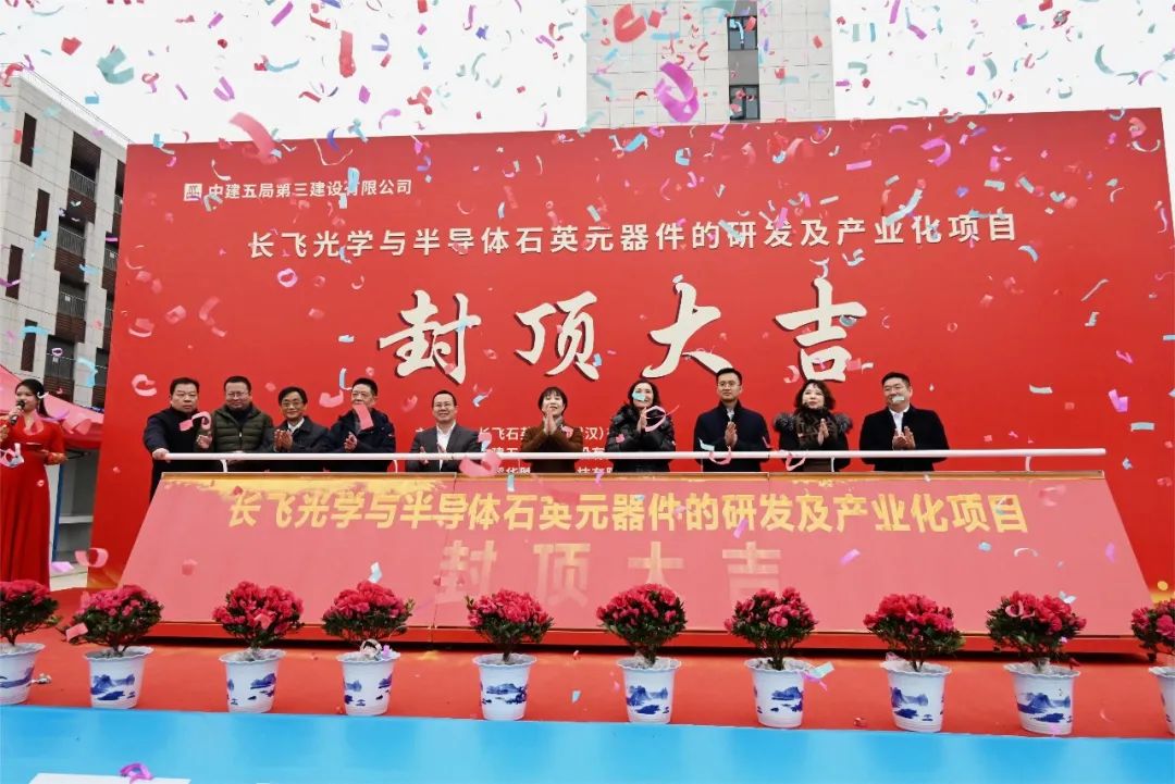 武漢長(cháng)飛石英高端石英材料產(chǎn)業(yè)化項目封頂！ 　　