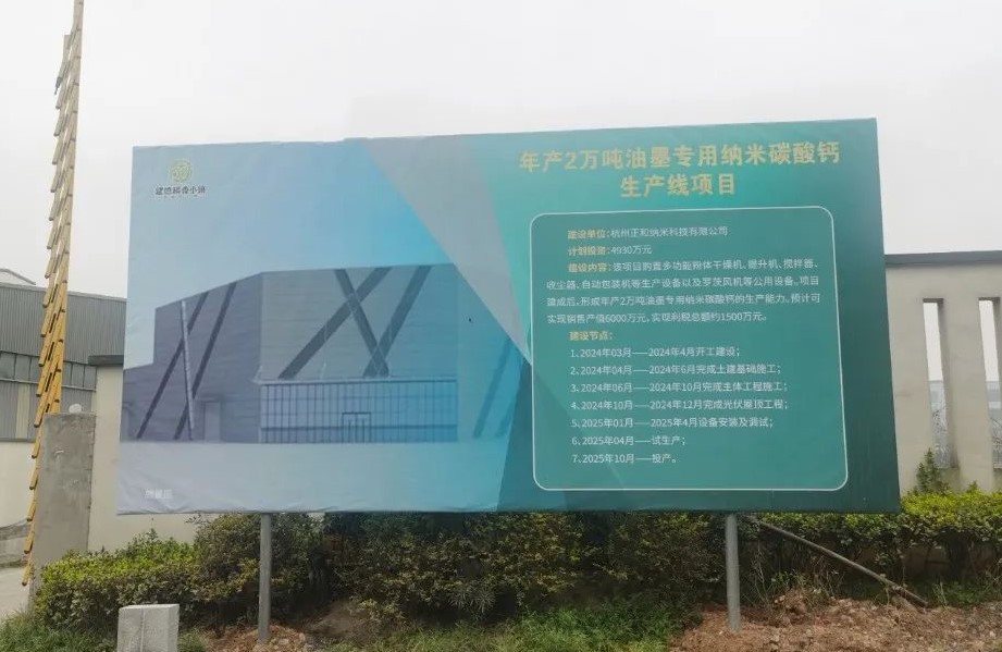 浙江2萬噸油墨用納米碳酸鈣項目開工 　　 　　