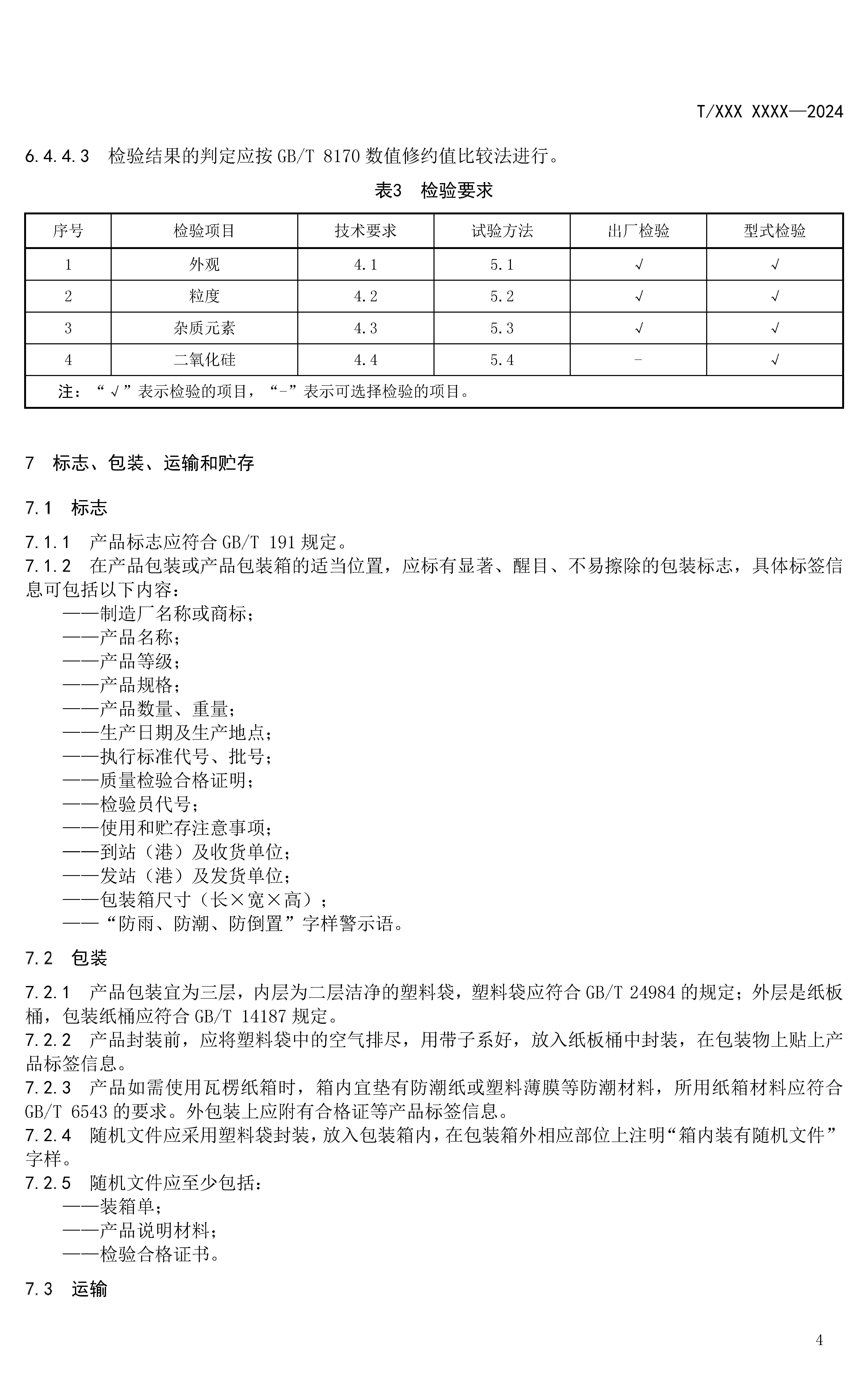《半導體單晶硅生產(chǎn)用高純石英砂》公布 　　