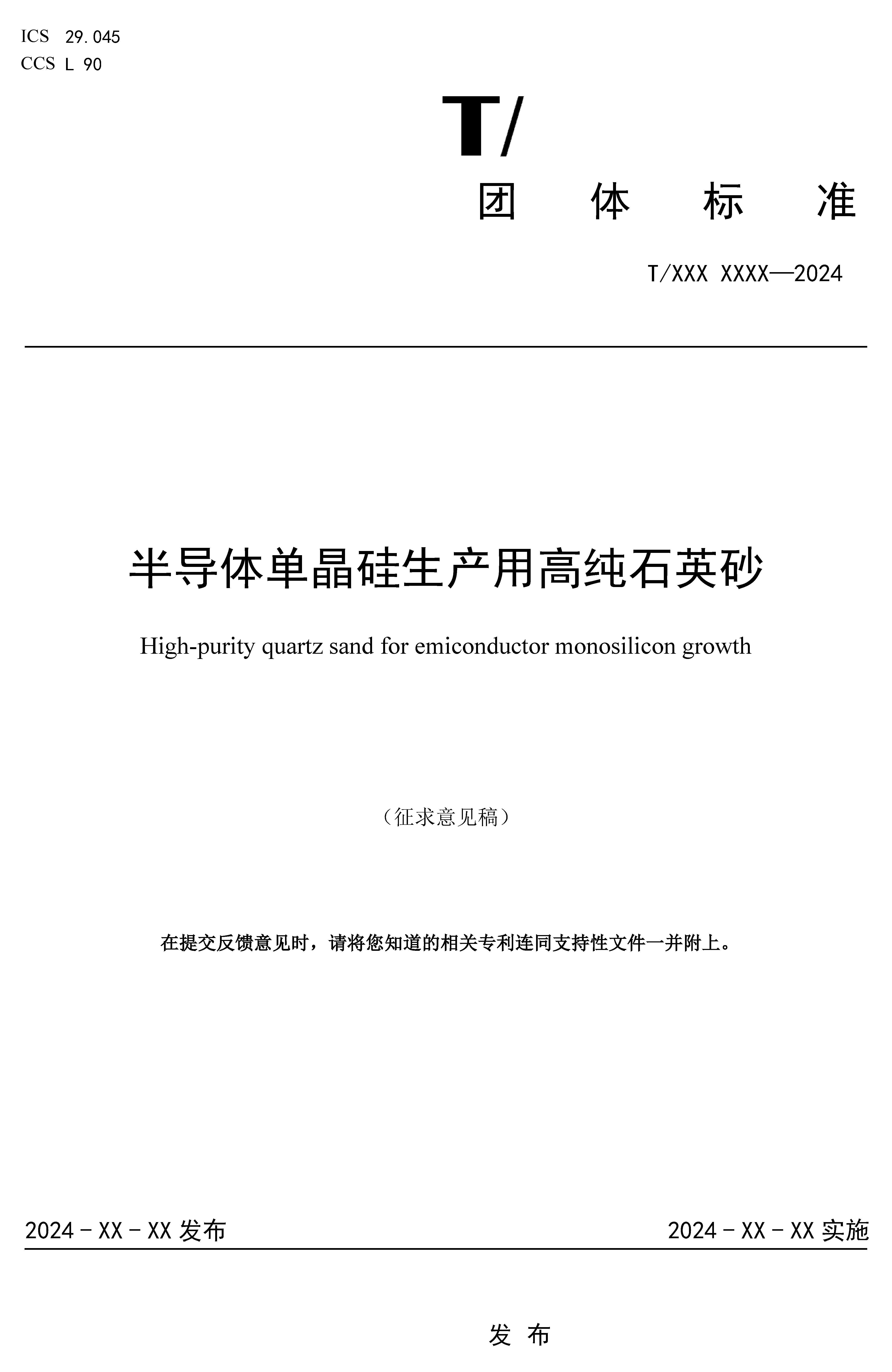 《半導體單晶硅生產(chǎn)用高純石英砂》公布 　　