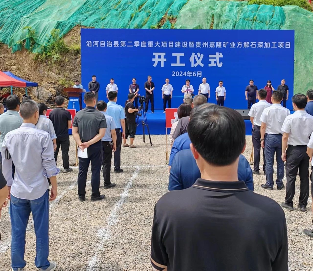 貴州嘉隆礦業方解石深加工項目開工 　　 　　