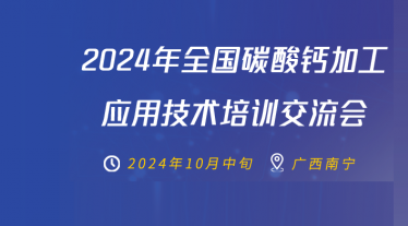 【第一輪通知】2024年全國碳酸鈣加工應用技術(shù)培訓交流會(huì )