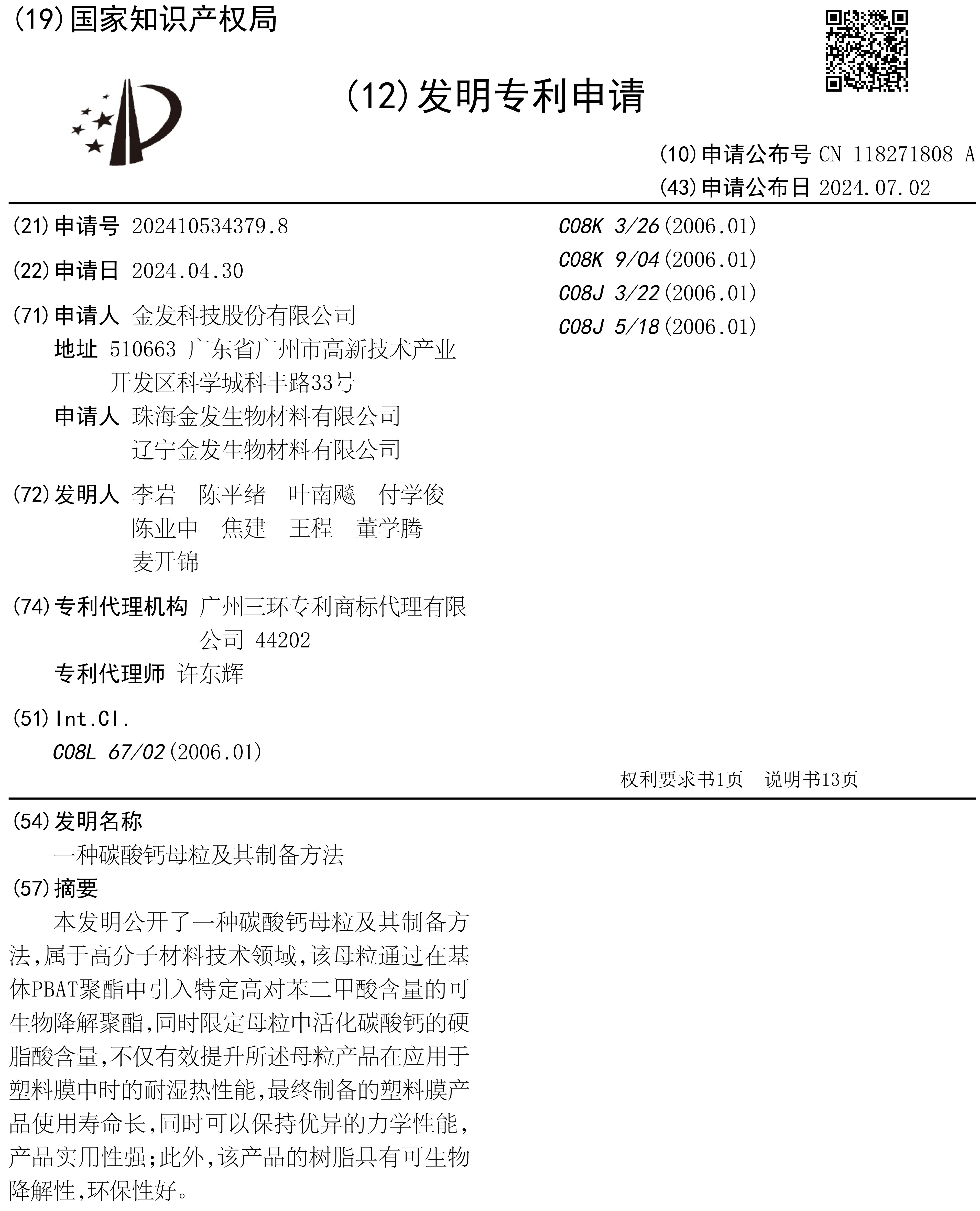 改性塑料龍頭申請碳酸鈣母粒發明專利 　　 　　