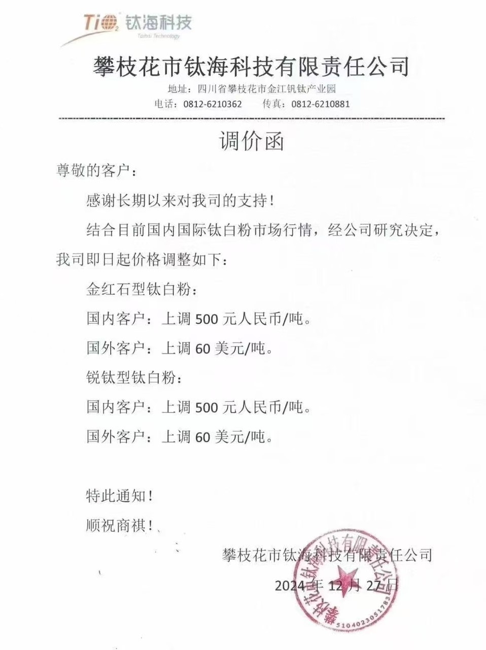鈦?？萍迹衡伆追蹆r格上調500元/噸 　　