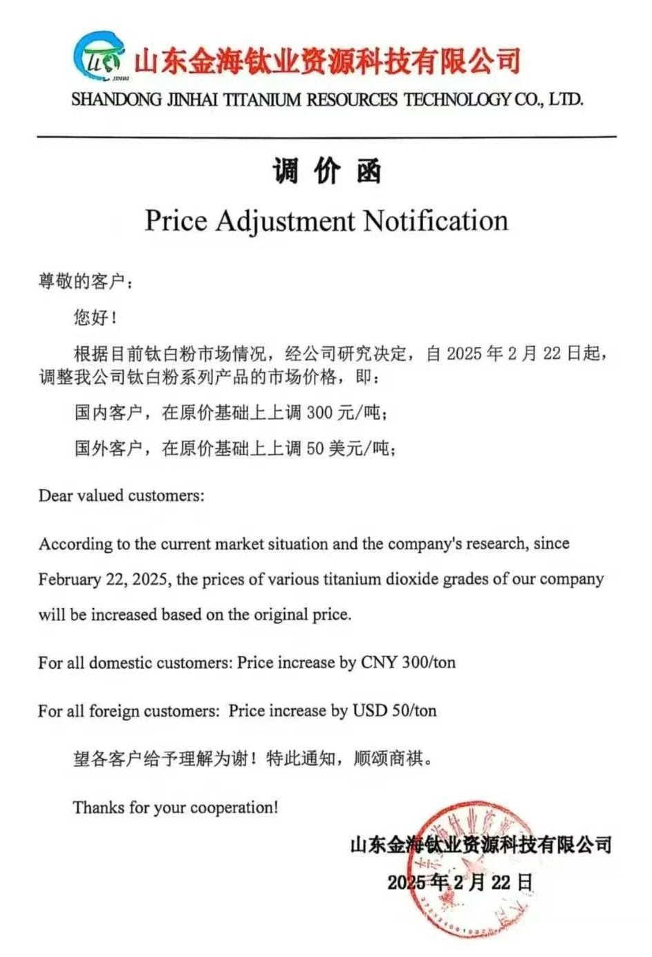 6家企業集體發函：上調鈦白粉價格 　　 　　