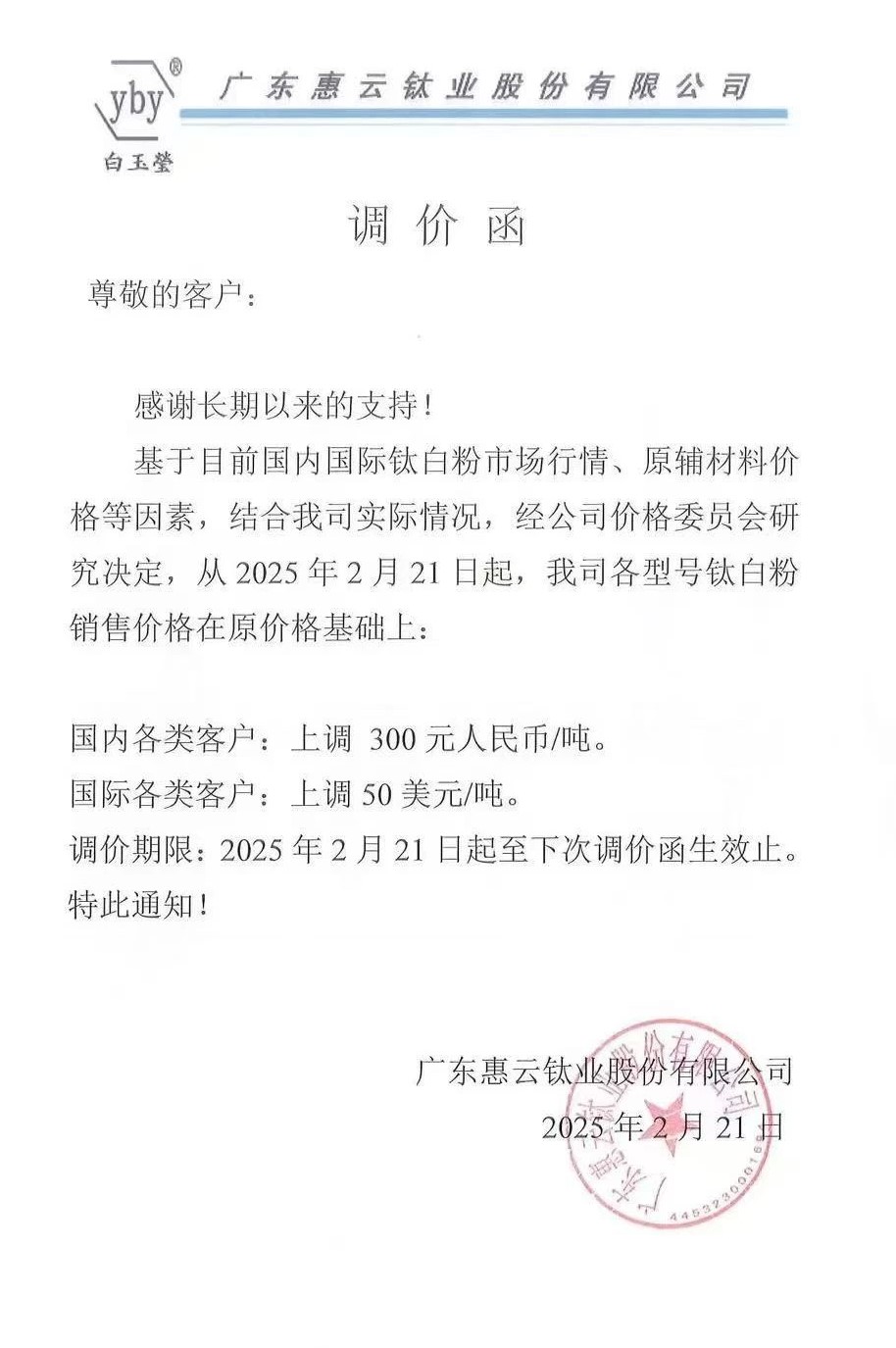6家企業集體發函：上調鈦白粉價格 　　 　　