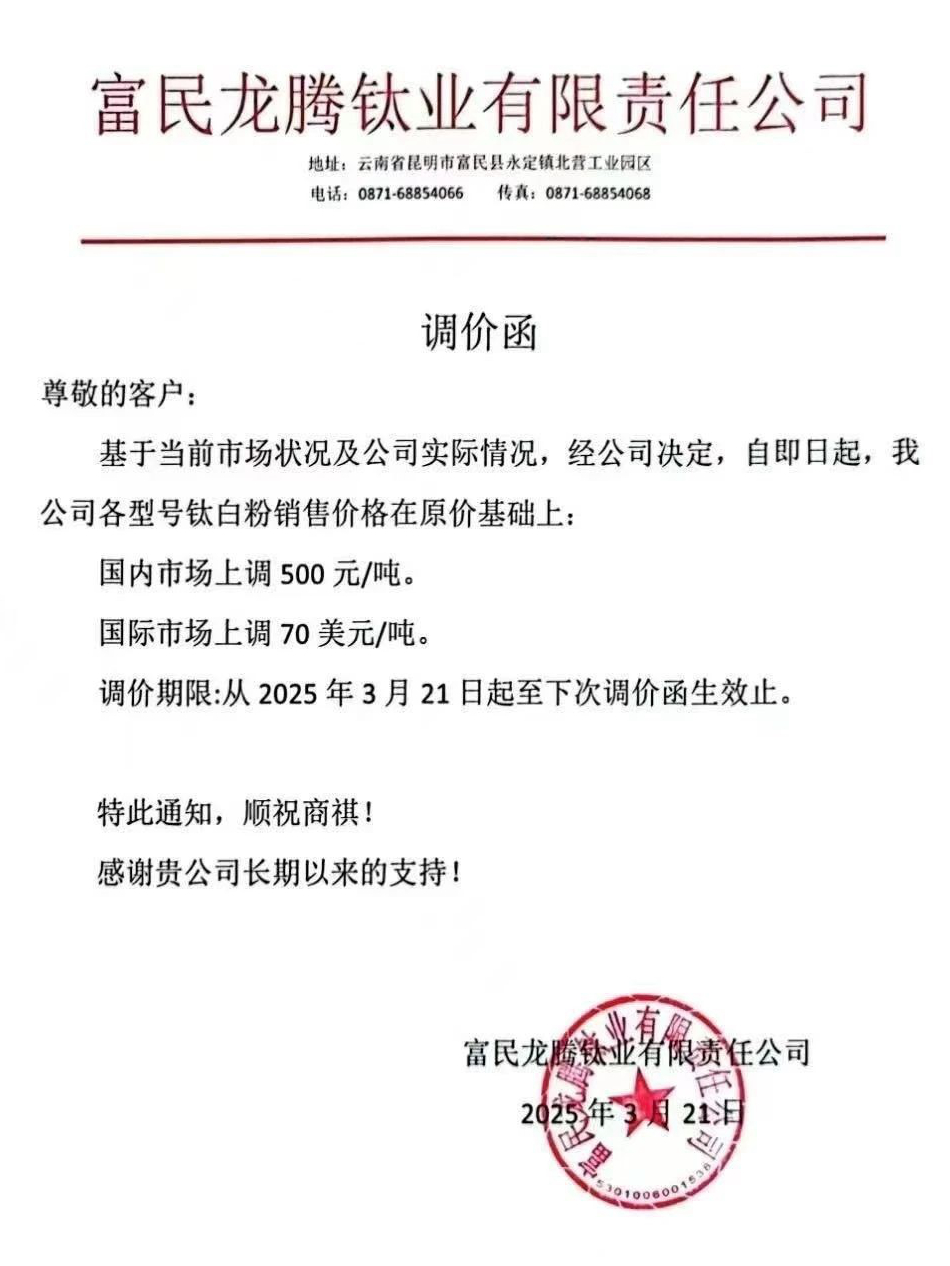今年第三波，11家鈦白粉企業漲價 　　 　　