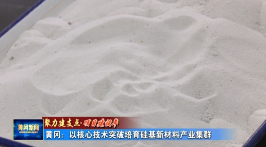 湖北黃岡：利用脈石英，替代美國高純石英砂 　　 　　https://mp.weixin.qq.com/s/cBMkWesHUXMw7T-a4gpCHA 　　 　　