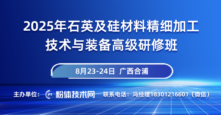 關于舉辦2025年石英及硅材料精細加工技術與裝備高級研修班的通知