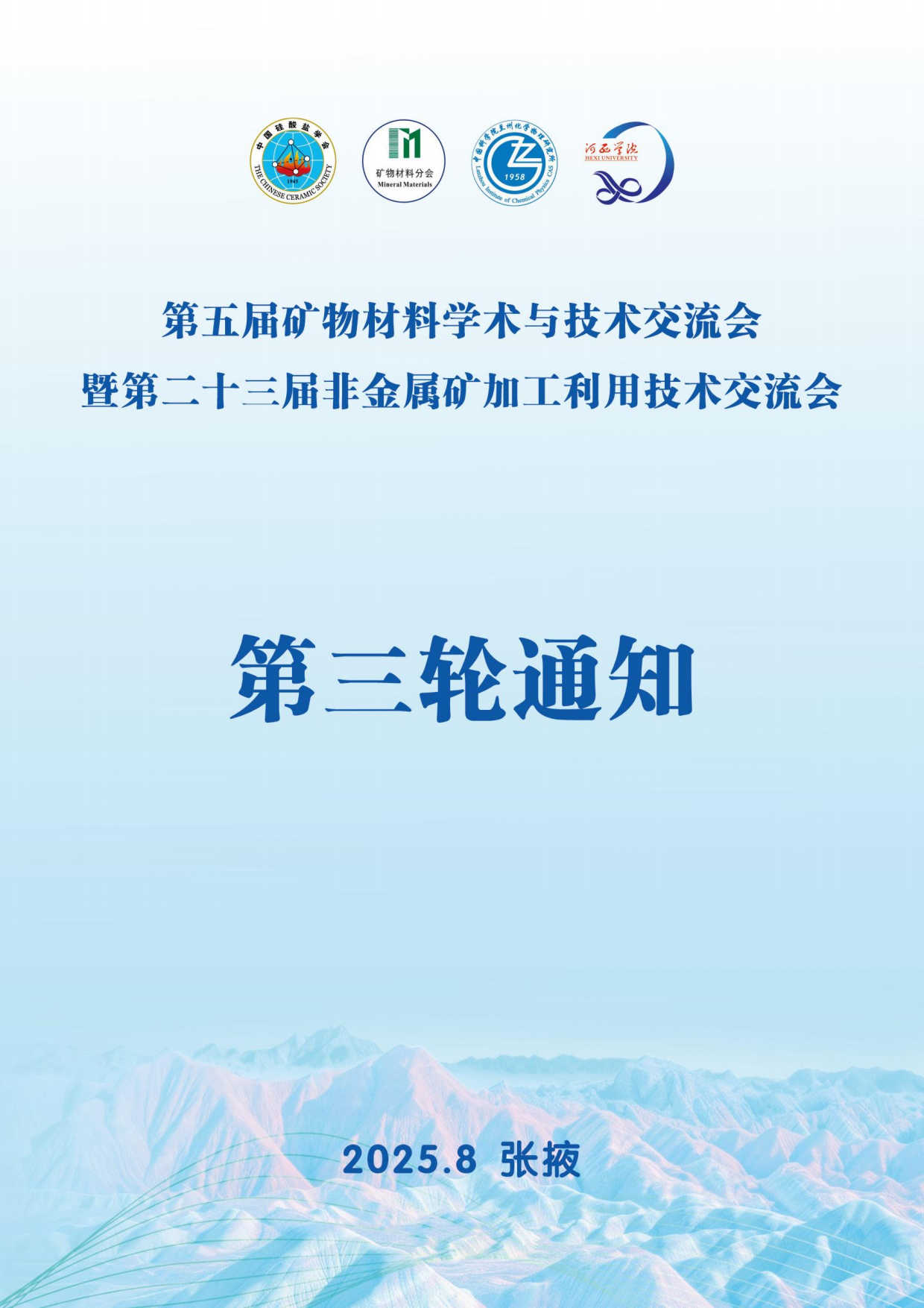 第五屆礦物材料學術與技術交流會暨第二十三屆非金屬礦加工利用技術交流會第三輪通知