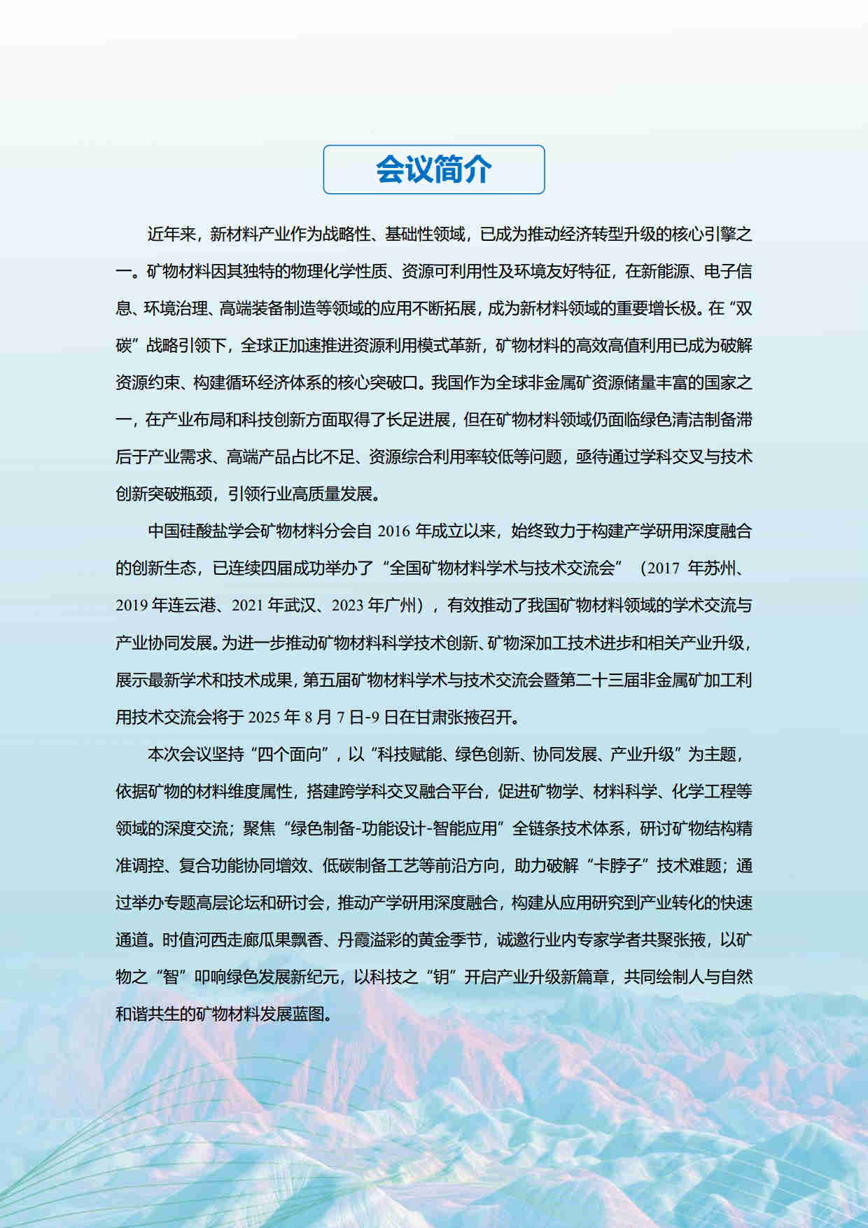 第五屆礦物材料學術與技術交流會暨第二十三屆非金屬礦加工利用技術交流會第三輪通知