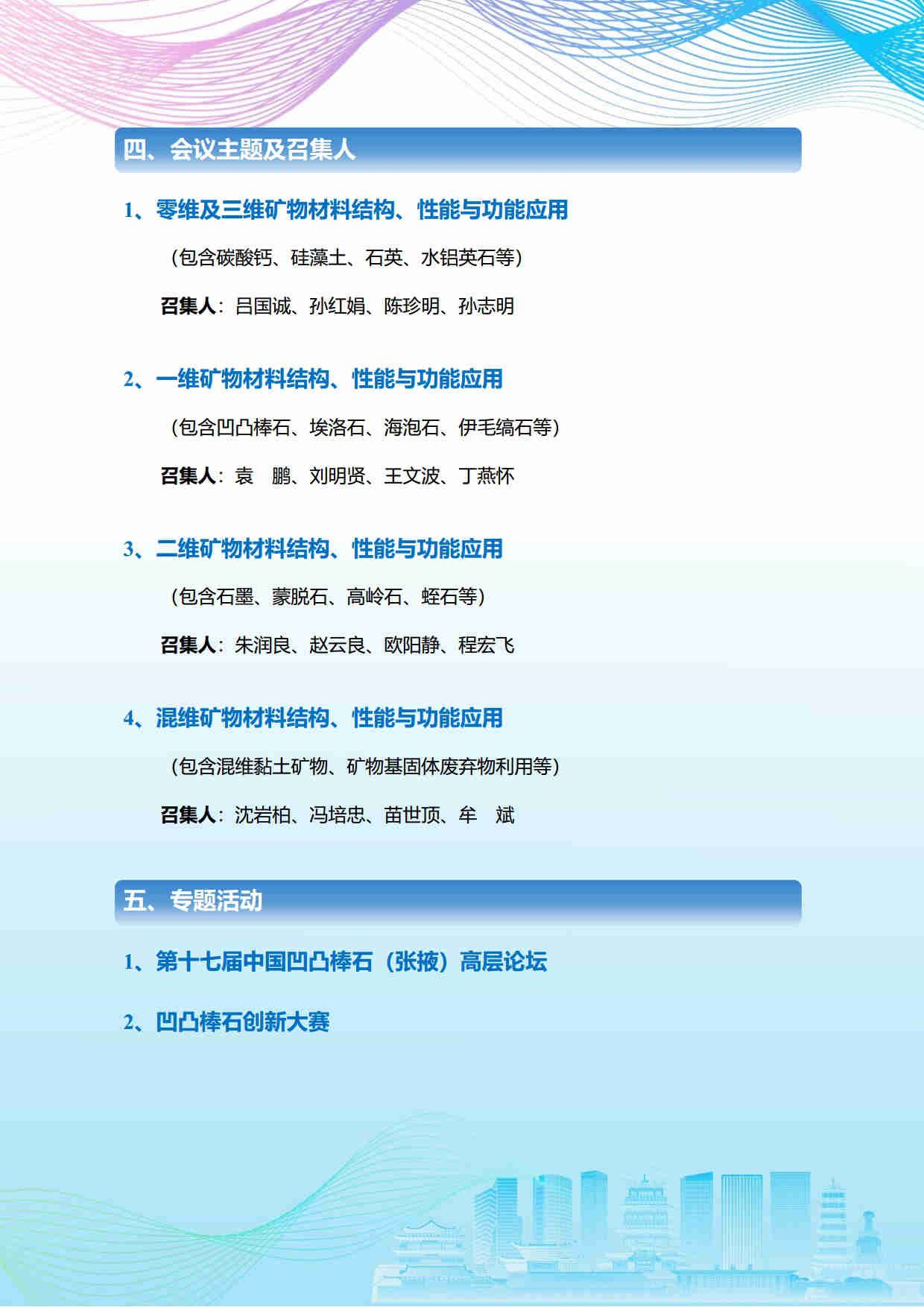 第五屆礦物材料學術與技術交流會暨第二十三屆非金屬礦加工利用技術交流會第三輪通知