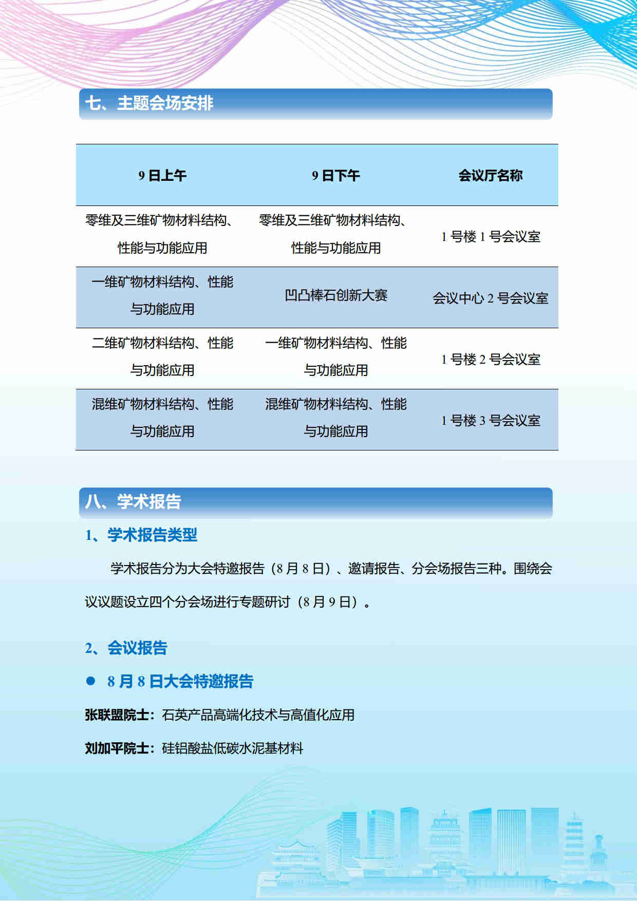 第五屆礦物材料學術與技術交流會暨第二十三屆非金屬礦加工利用技術交流會第三輪通知