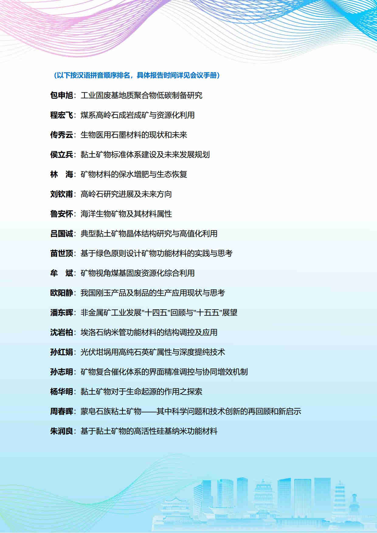 第五屆礦物材料學術與技術交流會暨第二十三屆非金屬礦加工利用技術交流會第三輪通知