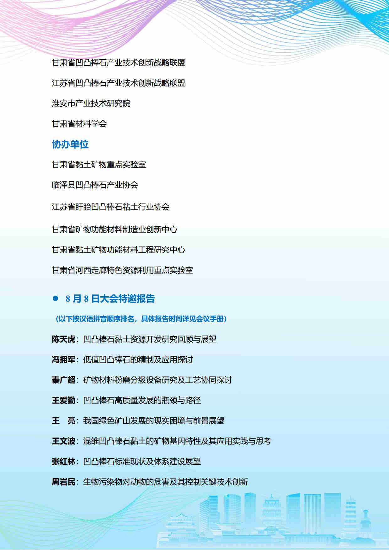 第五屆礦物材料學術與技術交流會暨第二十三屆非金屬礦加工利用技術交流會第三輪通知