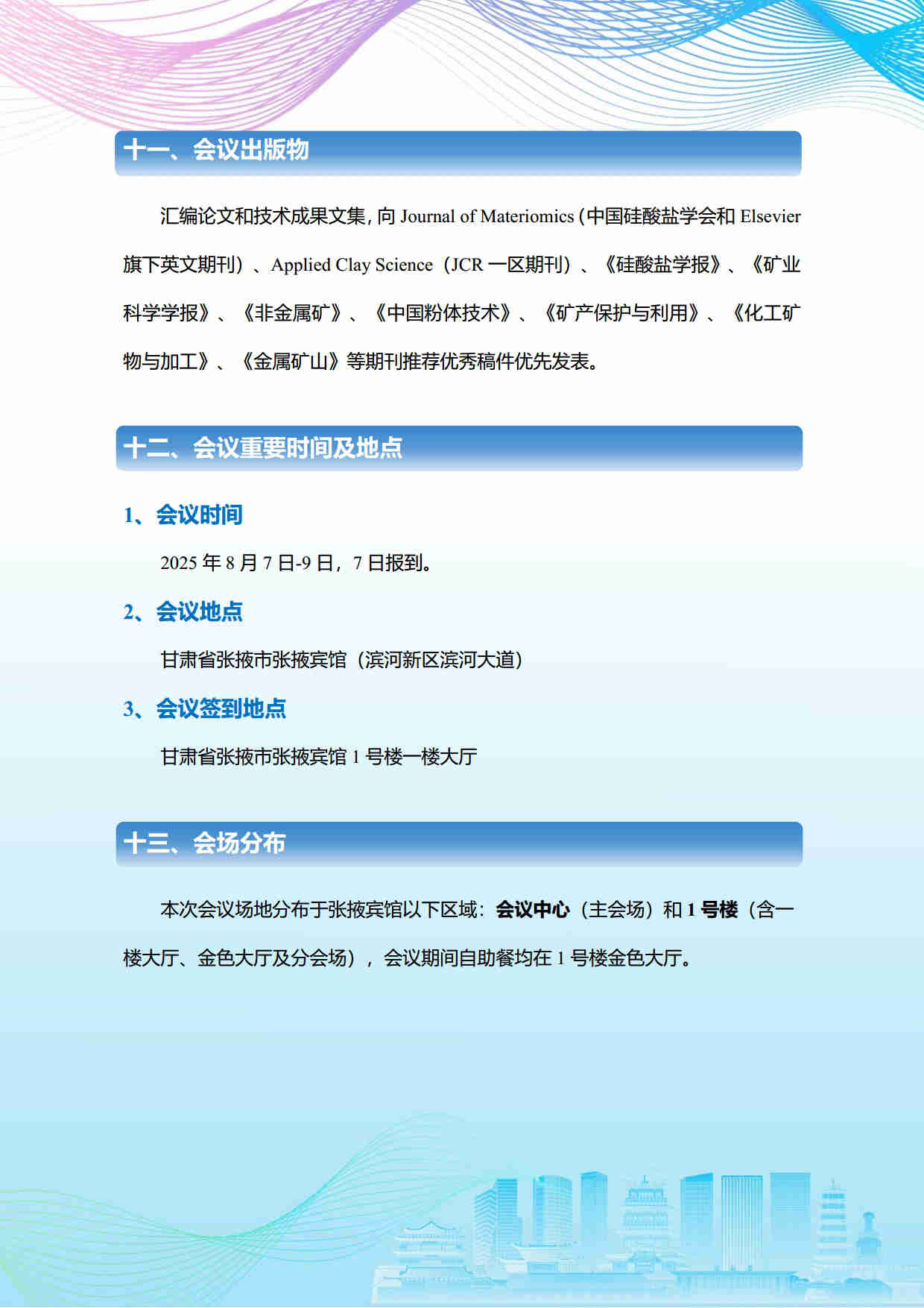 第五屆礦物材料學術與技術交流會暨第二十三屆非金屬礦加工利用技術交流會第三輪通知