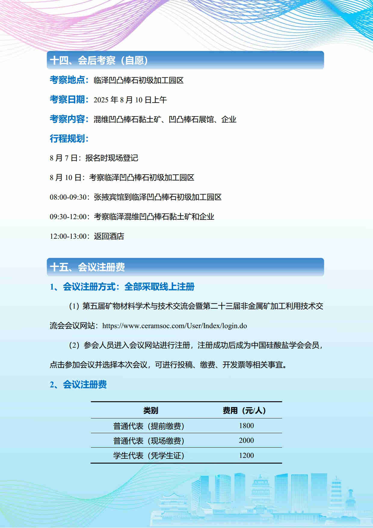 第五屆礦物材料學術與技術交流會暨第二十三屆非金屬礦加工利用技術交流會第三輪通知