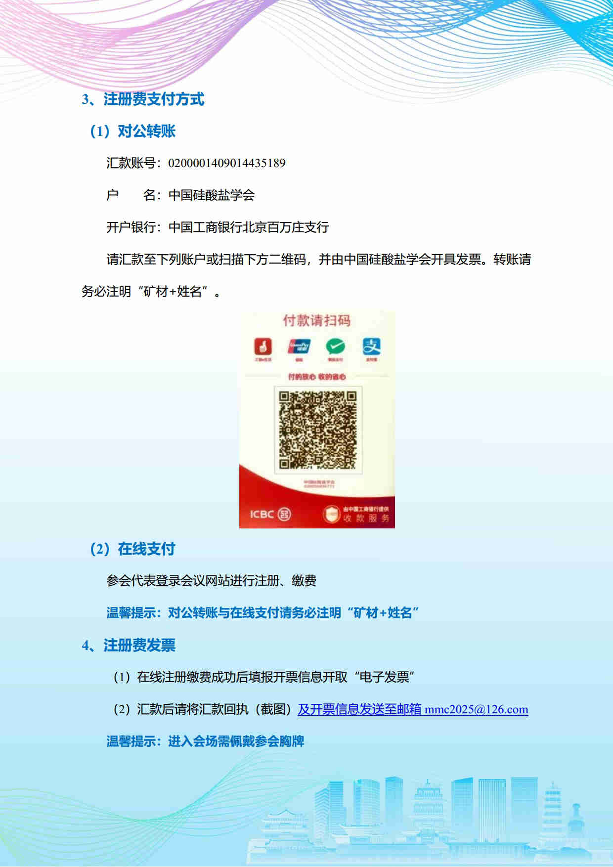 第五屆礦物材料學術與技術交流會暨第二十三屆非金屬礦加工利用技術交流會第三輪通知