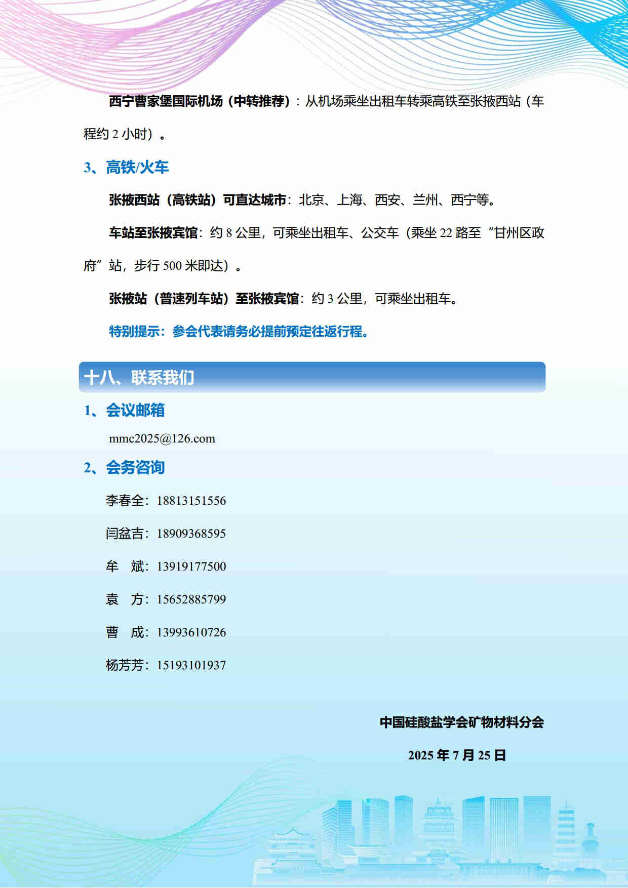 第五屆礦物材料學術與技術交流會暨第二十三屆非金屬礦加工利用技術交流會第三輪通知