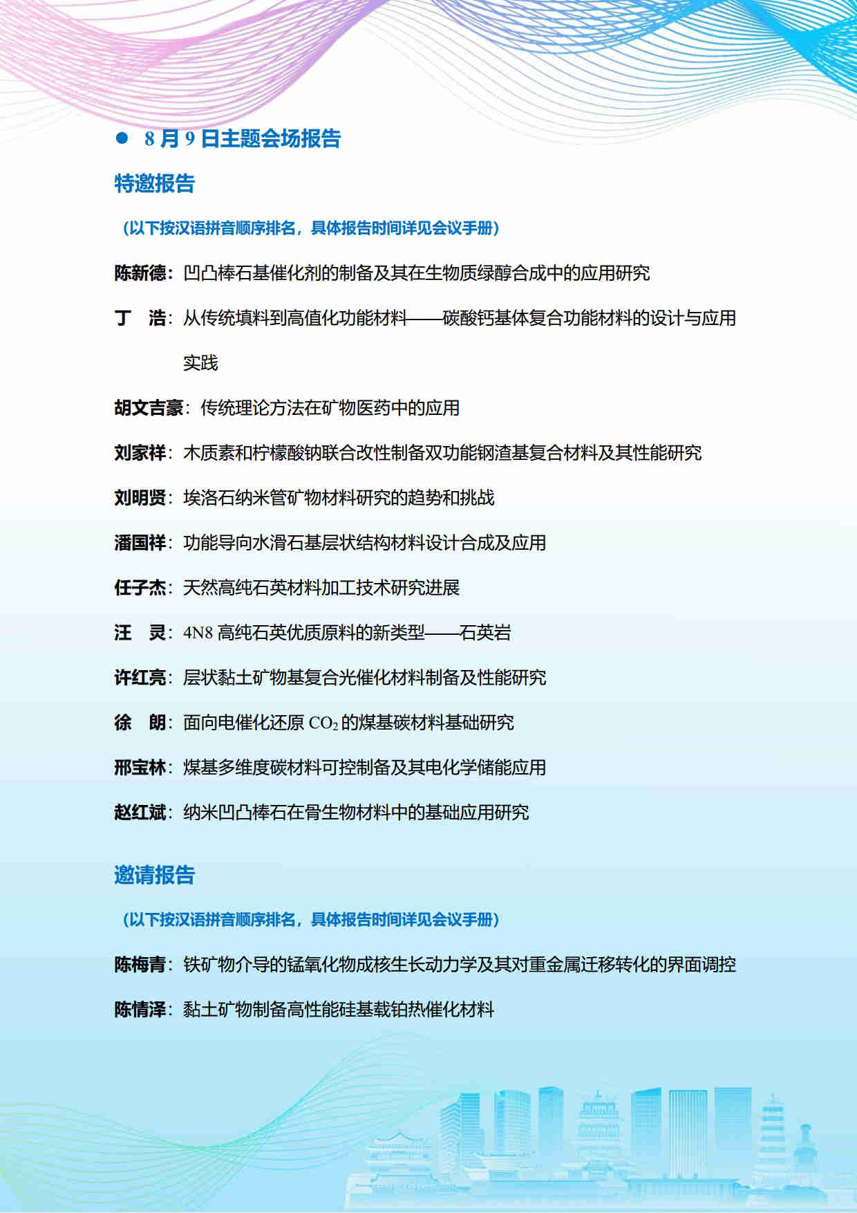 第五屆礦物材料學術與技術交流會暨第二十三屆非金屬礦加工利用技術交流會第三輪通知